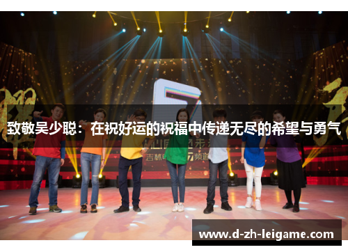 致敬吴少聪：在祝好运的祝福中传递无尽的希望与勇气