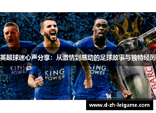 英超球迷心声分享：从激情到感动的足球故事与独特经历