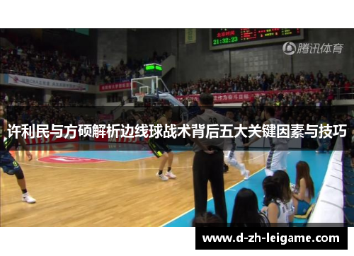 许利民与方硕解析边线球战术背后五大关键因素与技巧