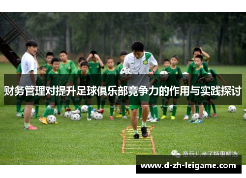 财务管理对提升足球俱乐部竞争力的作用与实践探讨