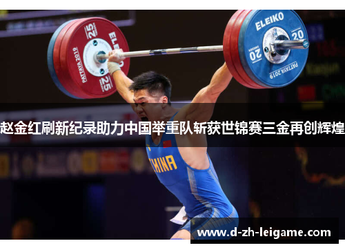 赵金红刷新纪录助力中国举重队斩获世锦赛三金再创辉煌