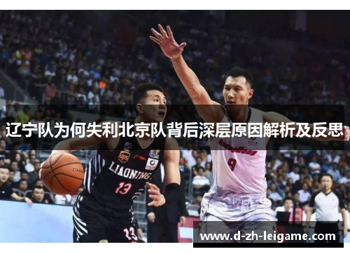 辽宁队为何失利北京队背后深层原因解析及反思
