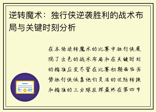 逆转魔术：独行侠逆袭胜利的战术布局与关键时刻分析