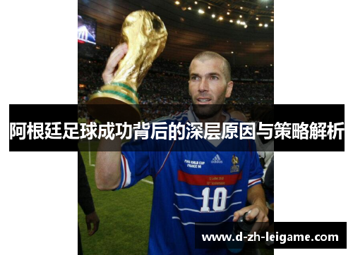 阿根廷足球成功背后的深层原因与策略解析
