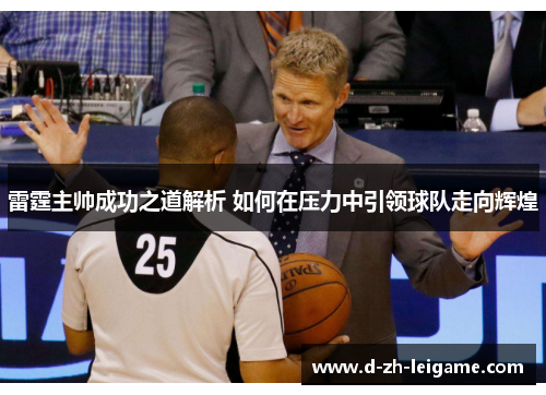 雷霆主帅成功之道解析 如何在压力中引领球队走向辉煌