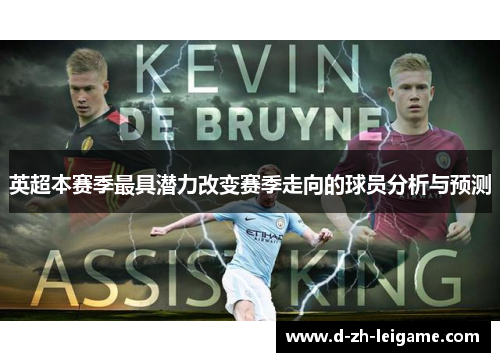 英超本赛季最具潜力改变赛季走向的球员分析与预测