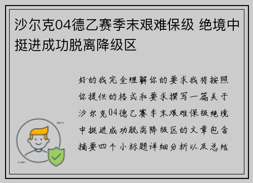 沙尔克04德乙赛季末艰难保级 绝境中挺进成功脱离降级区