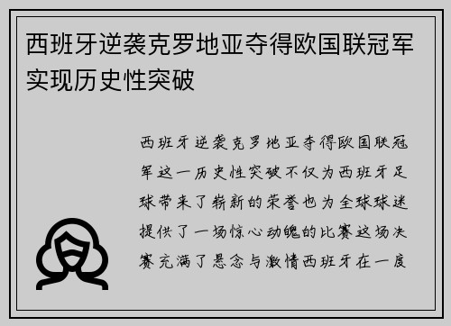 西班牙逆袭克罗地亚夺得欧国联冠军实现历史性突破
