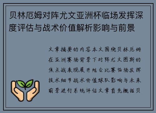 贝林厄姆对阵尤文亚洲杯临场发挥深度评估与战术价值解析影响与前景