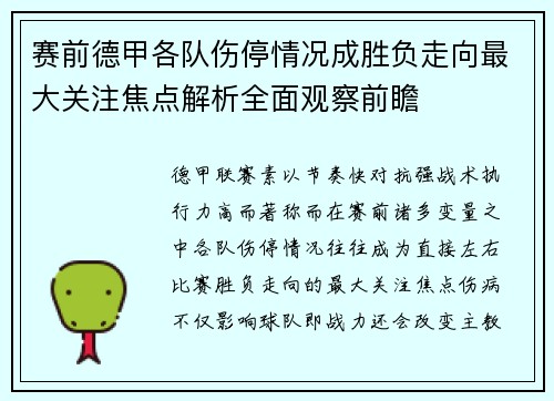 赛前德甲各队伤停情况成胜负走向最大关注焦点解析全面观察前瞻