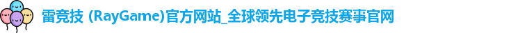 雷竞技 (RayGame)官方网站_全球领先电子竞技赛事官网